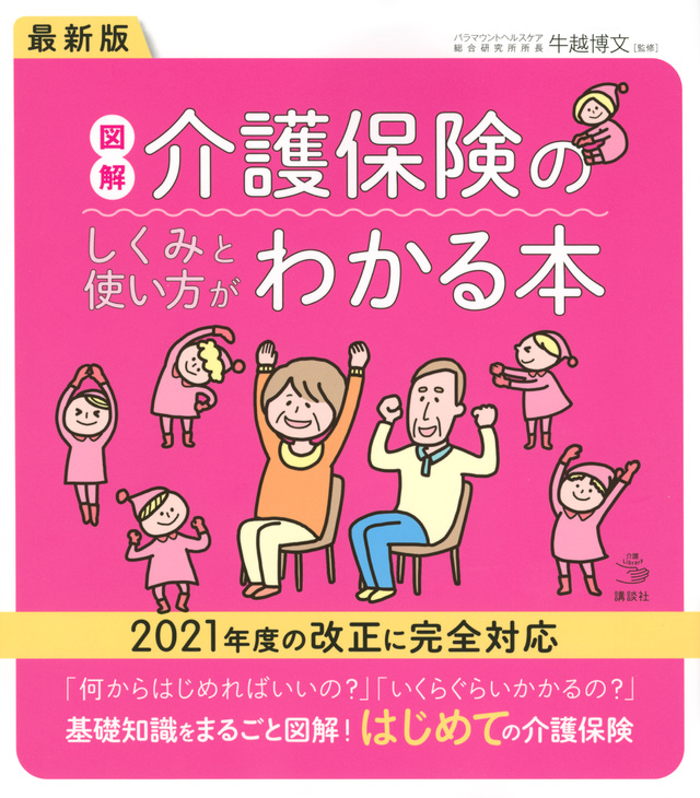 最新版　図解　介護保険のしくみと使い方がわかる本