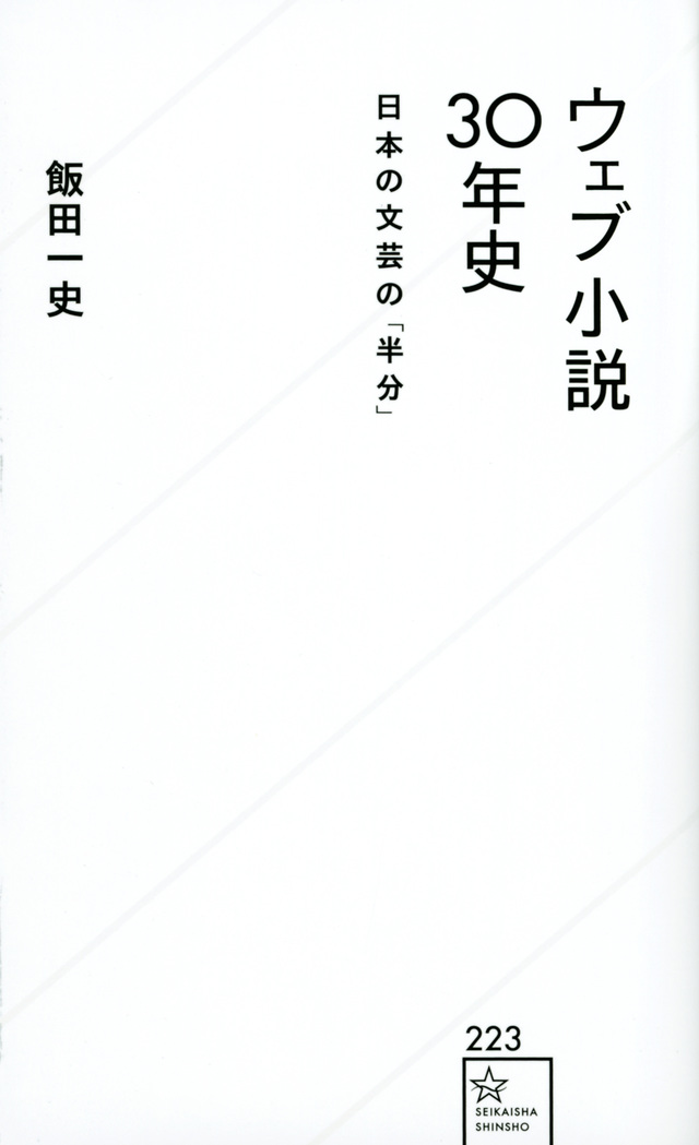 ウェブ小説３０年史　日本の文芸の「半分」