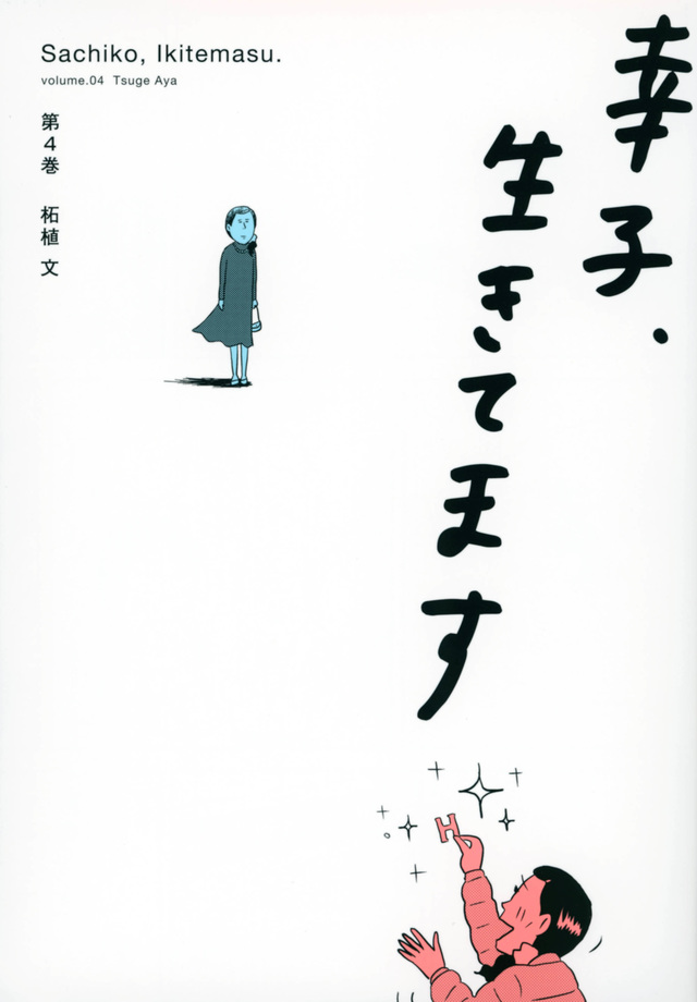 幸子、生きてます（４）