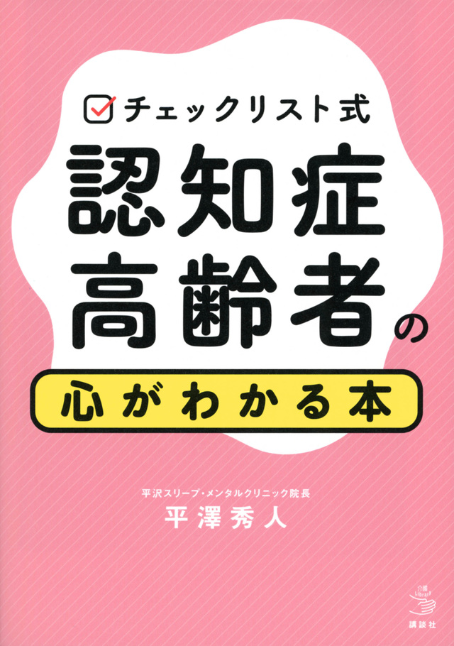 チェックリスト式　認知症高齢者の心がわかる本