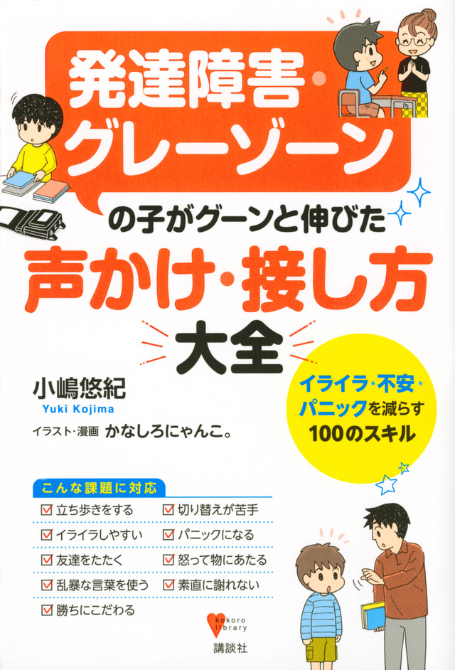 発達障害・グレーゾーンの子がグーンと伸びた　声かけ・接し方大全　イライラ・不安・パニックを減らす１００のスキル