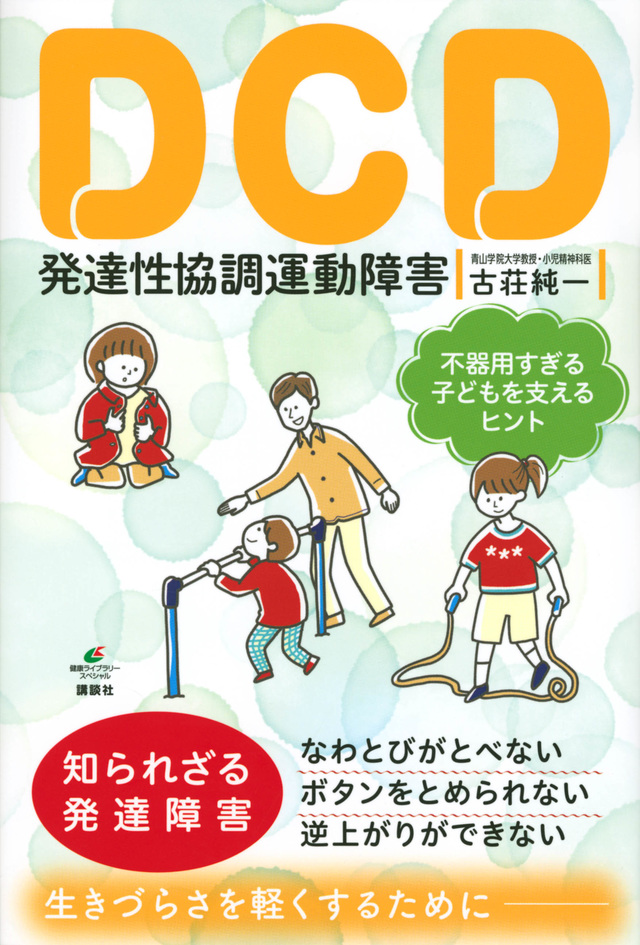 ＤＣＤ　発達性協調運動障害　不器用すぎる子どもを支えるヒント