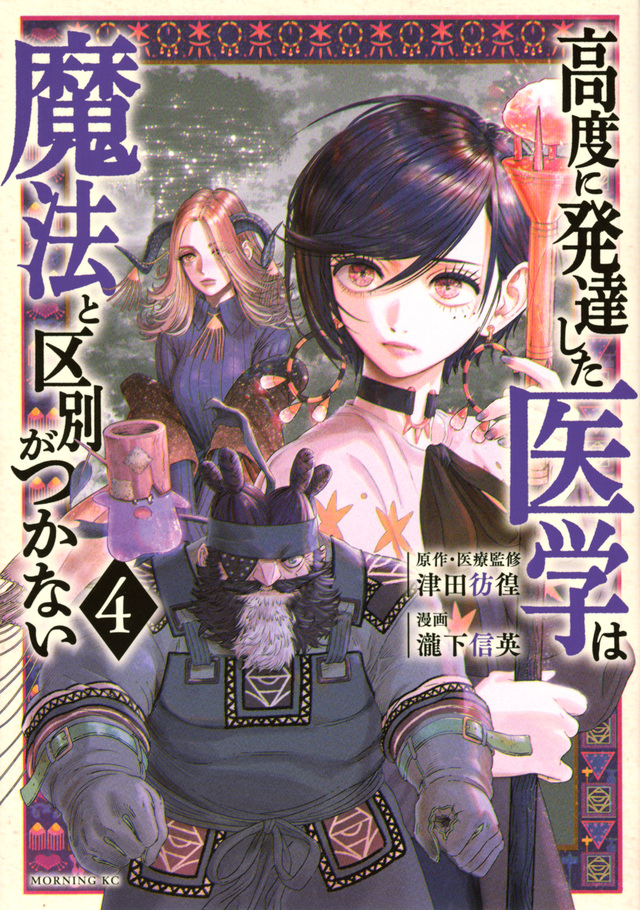 高度に発達した医学は魔法と区別がつかない（４）