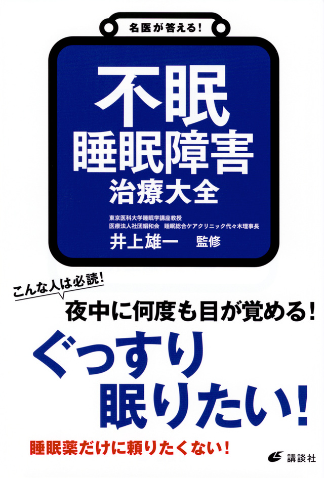 名医が答える！　不眠　睡眠障害　治療大全