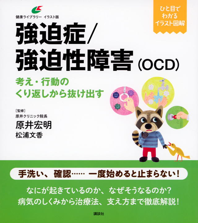 強迫症／強迫性障害（ＯＣＤ）　考え・行動のくり返しから抜け出す