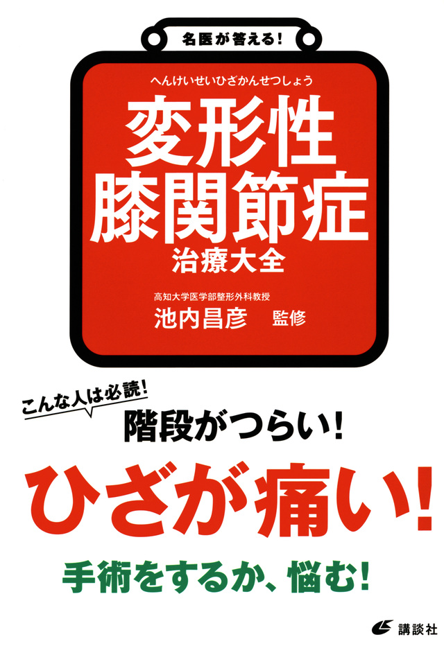 名医が答える！　変形性膝関節症　治療大全