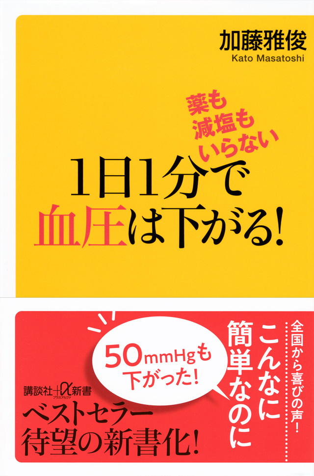 薬も減塩もいらない　１日１分で血圧は下がる！