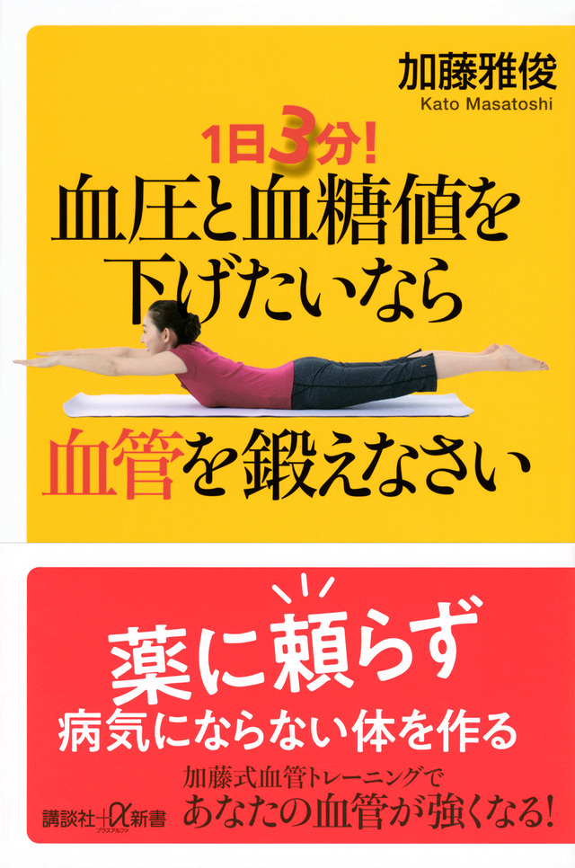 １日３分！　血圧と血糖値を下げたいなら血管を鍛えなさい