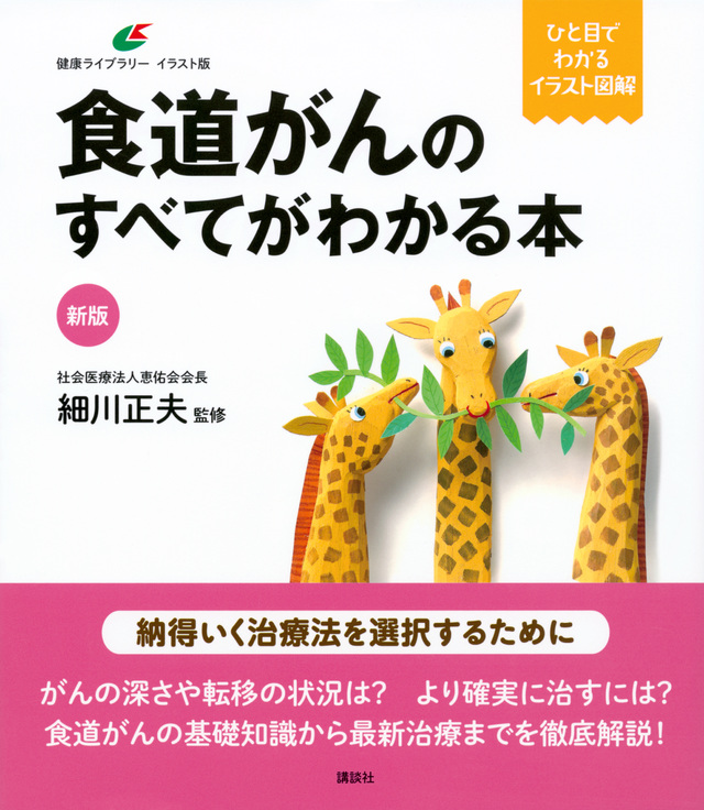 新版　食道がんのすべてがわかる本