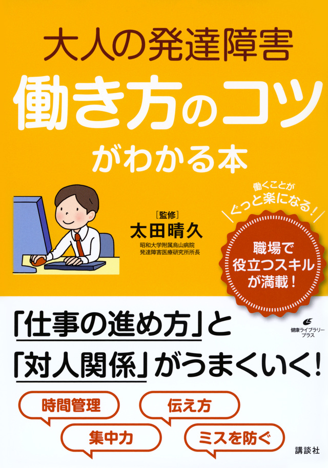 大人の発達障害　働き方のコツがわかる本