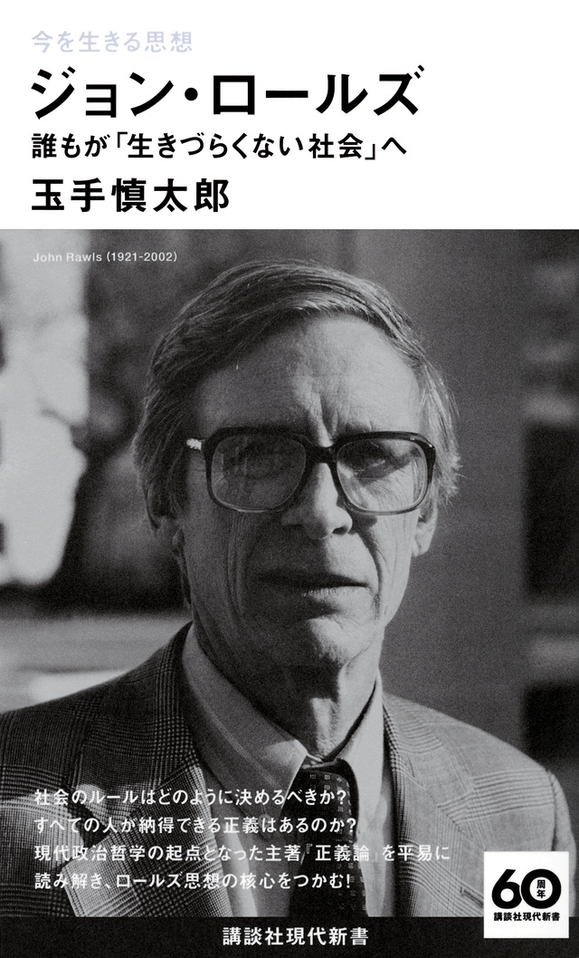 今を生きる思想　ジョン・ロールズ　誰もが「生きづらくない社会」へ