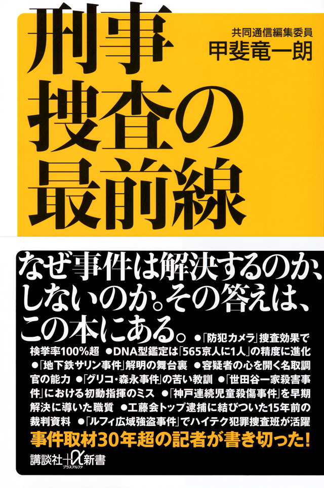 刑事捜査の最前線