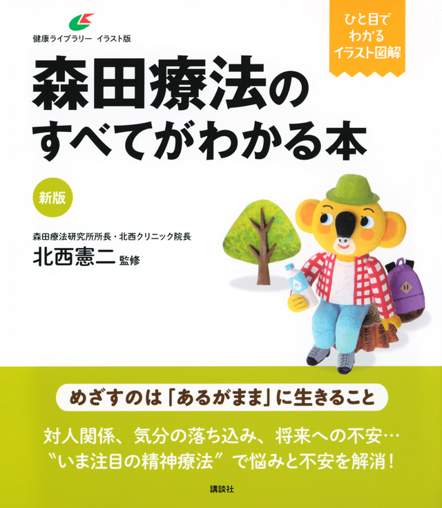 新版　森田療法のすべてがわかる本