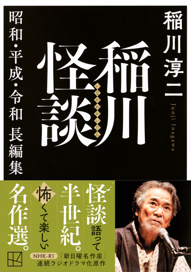 稲川怪談　昭和・平成・令和長編集