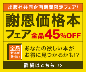 謝恩価格本フェア