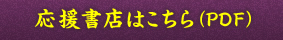 応援書店はこちら(PDF)