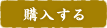 購入する