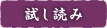 試し読み