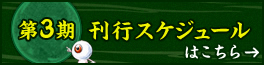 第3期刊行スケジュールはこちら