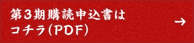 第3期購読申込書はコチラ（PDF）