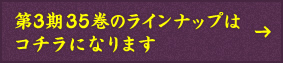 第3期35巻のラインナップはコチラになります