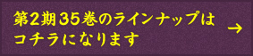 第2期35巻のラインナップはコチラになります