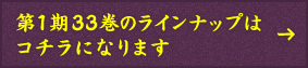 第1期33巻のラインナップはコチラになります