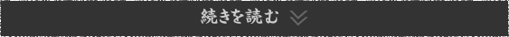 続きを読む