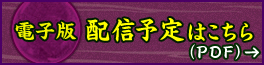 電子版配信予定はこちら(PDF)