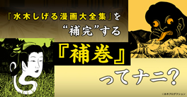 水木しげる漫画大全集を補完する「補巻」ってナニ？