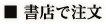 ■書店で注文