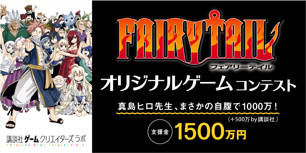 『FAIRY TAIL』オリジナルゲームコンテスト開催!!