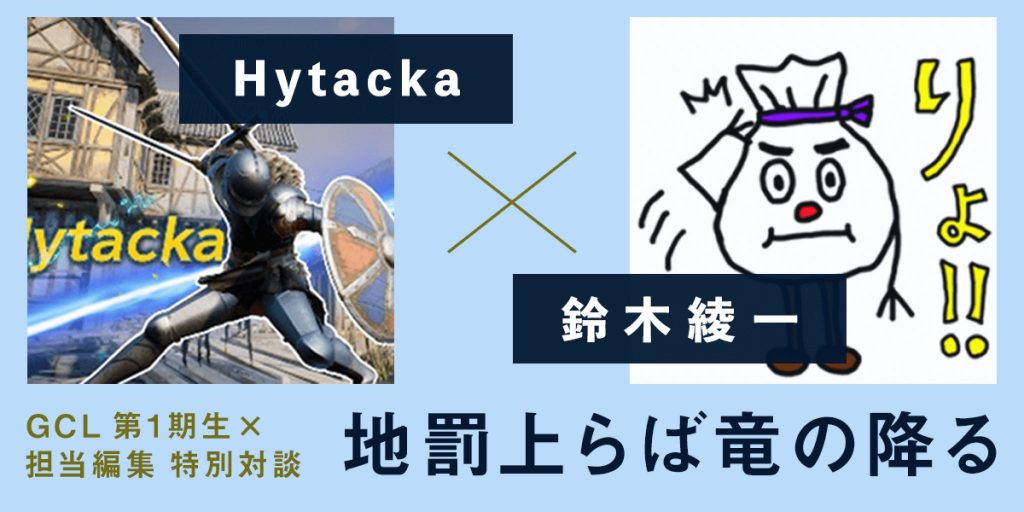 【地罰上らば竜の降る】Hytacka×担当編集対談