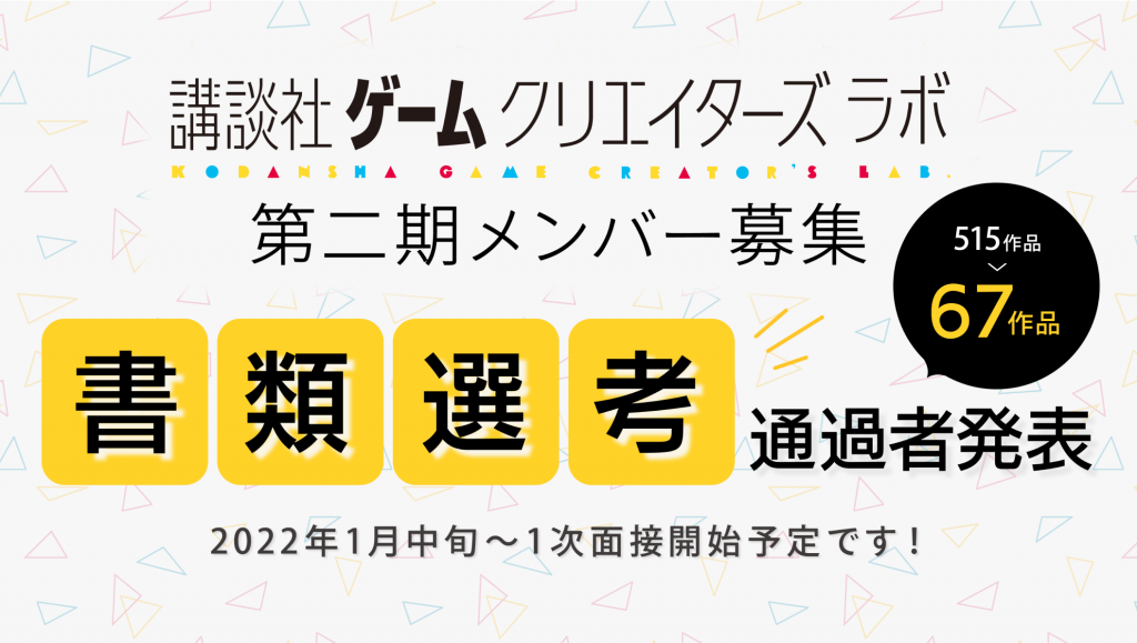 ゲームクリエイターズラボ 第二期募集 書類選考発表