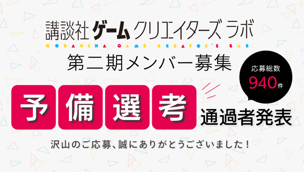 ゲームクリエイターズラボ 第二期募集 予備選考発表