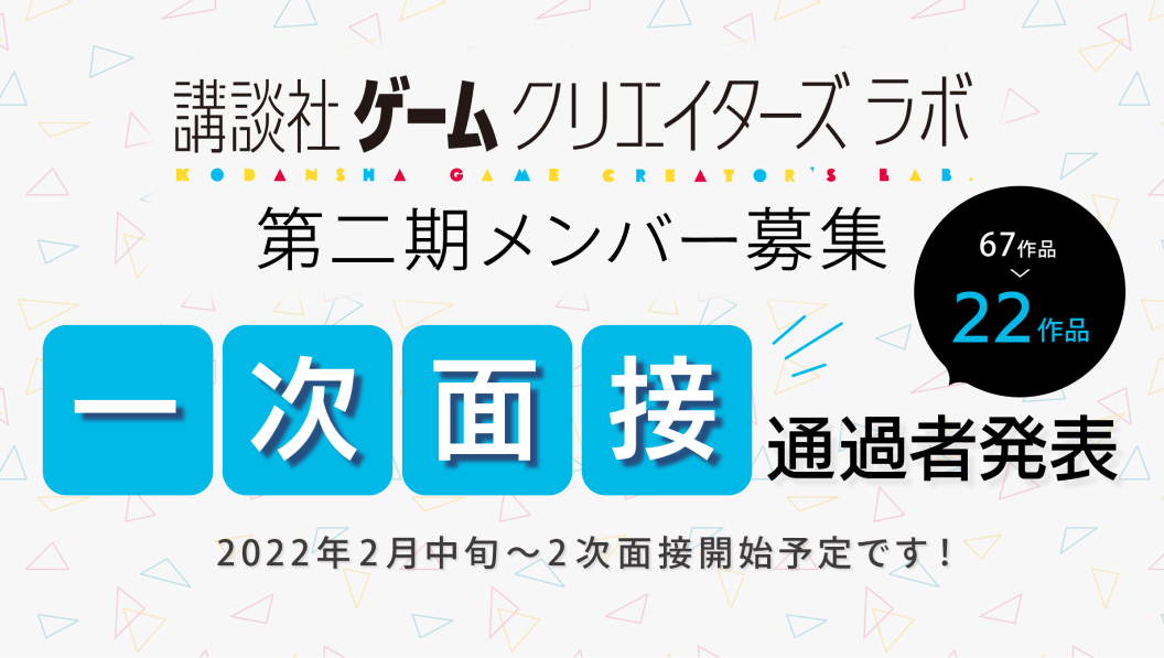 ゲームクリエイターズラボ 第二期募集 一次面接結果