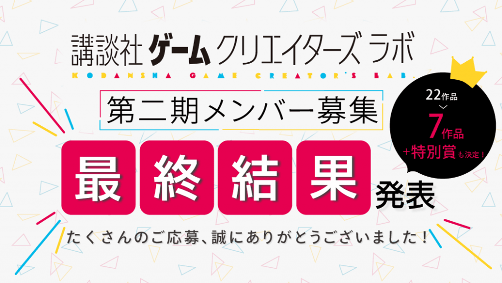 ゲームクリエイターズラボ最終結果発表