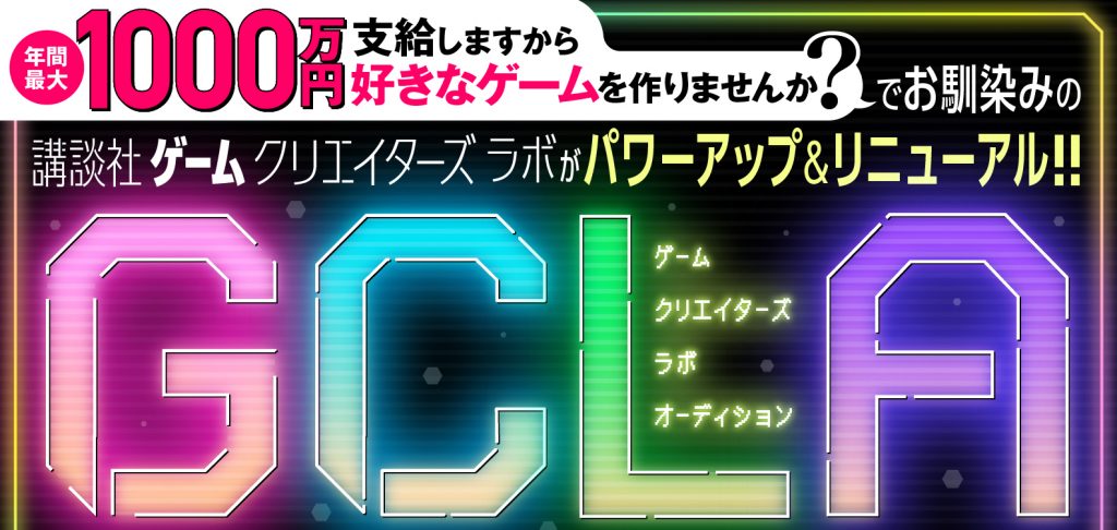 「講談社ゲームクリエイターズラボ」が2022年7月1日(金)から超リニューアルします！