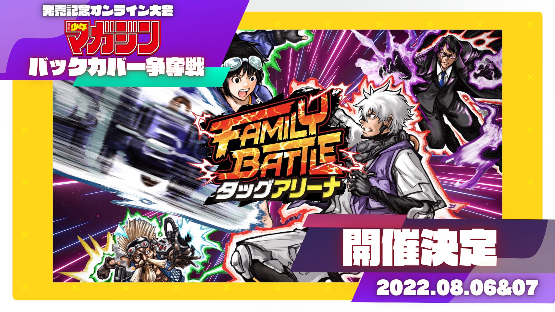 【FAMILY BATTLE タッグアリーナ】週刊少年マガジン バックカバー争奪戦、開催決定！！