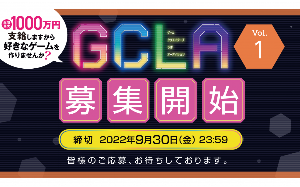 【GCLA】第1回ゲームクリエイターズラボオーディション、募集開始！