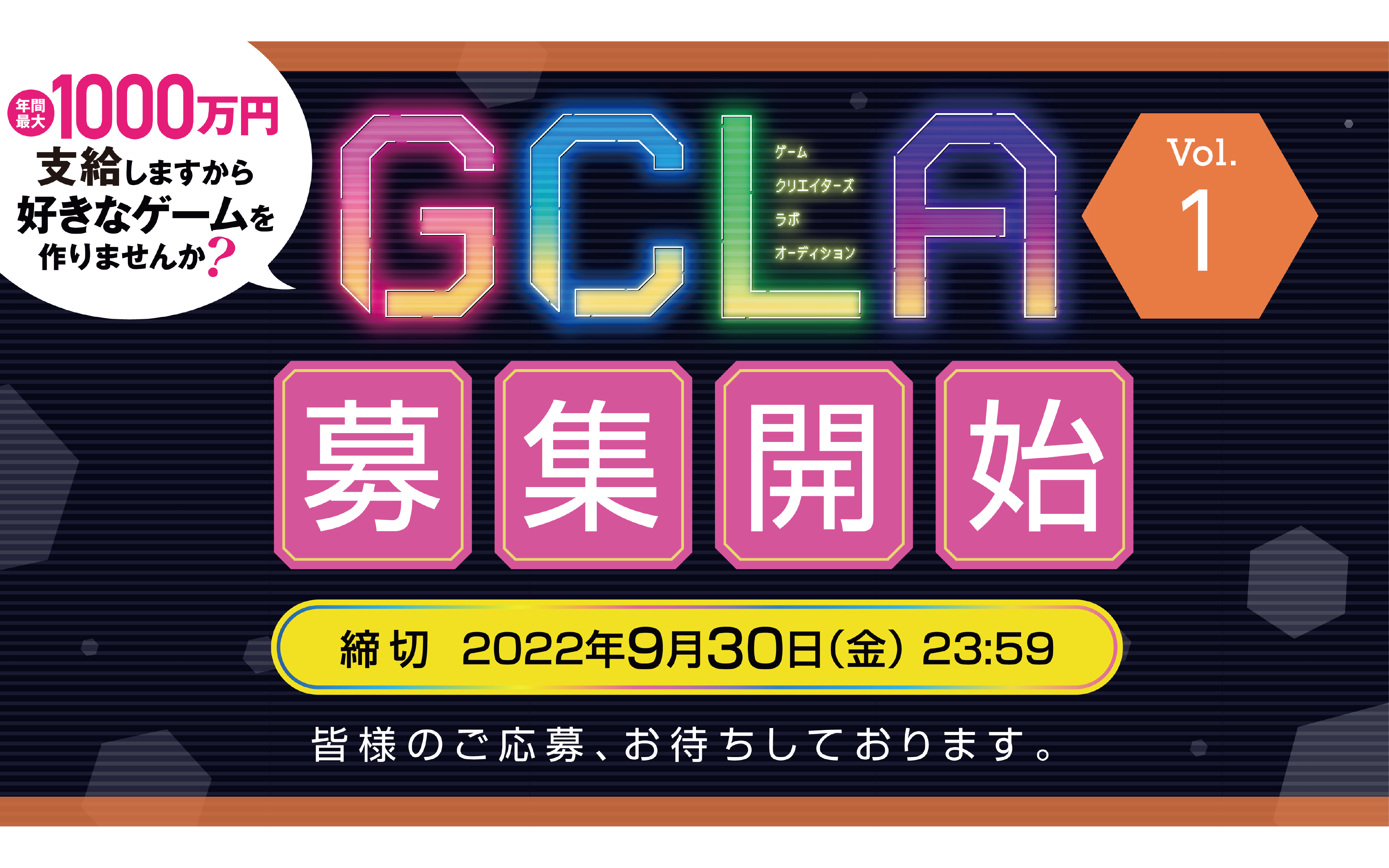 【GCLA】第1回ゲームクリエイターズラボオーディション、募集開始！