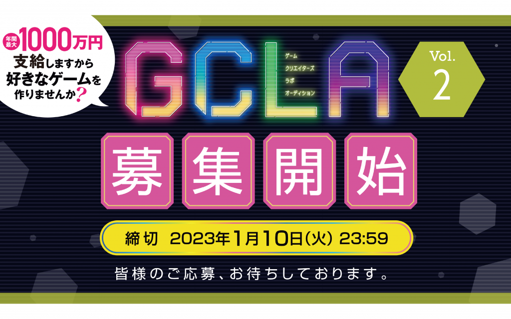 【GCLA】ゲームクリエイターズラボオーディション Vol.2 募集開始！