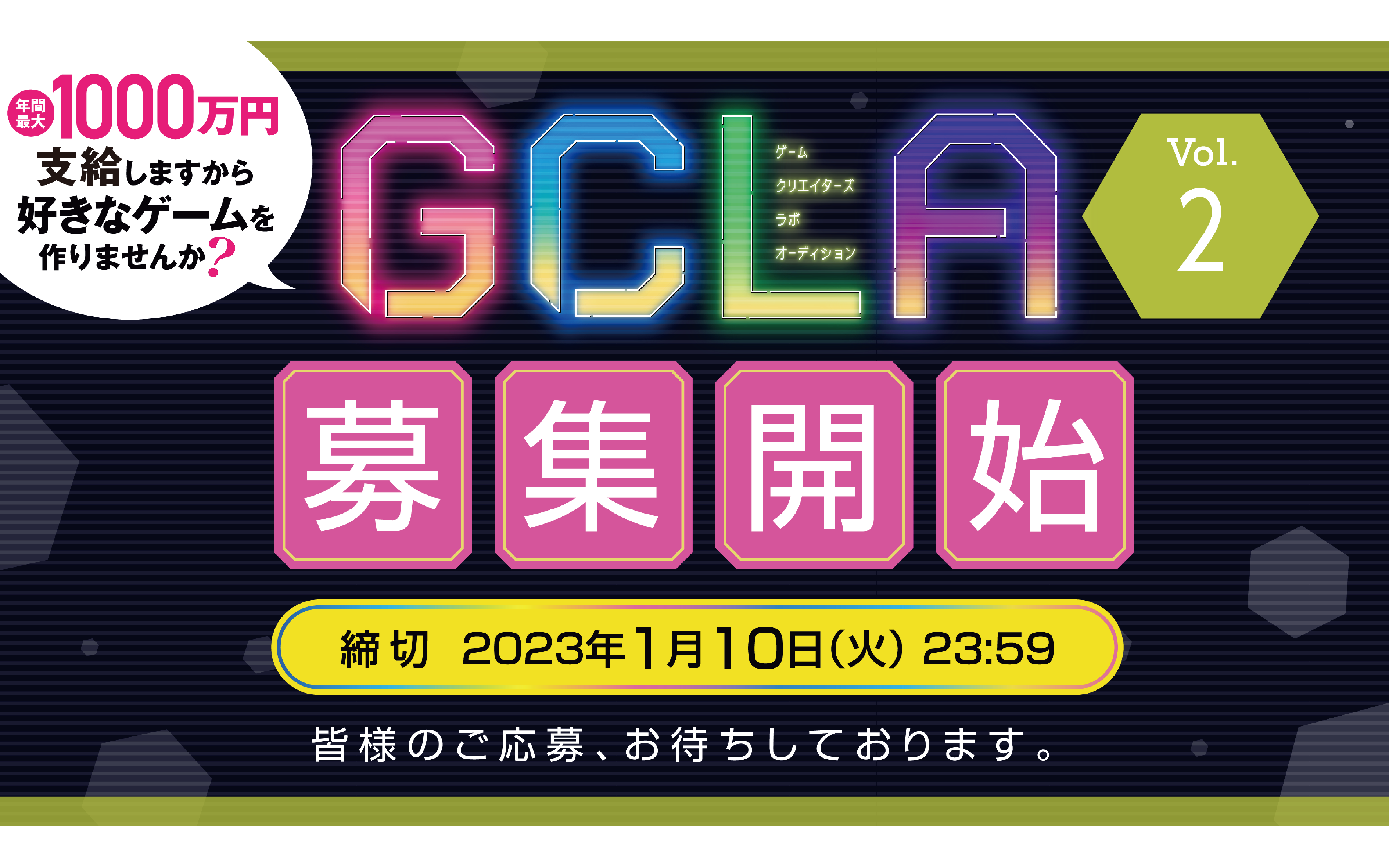 【GCLA】ゲームクリエイターズラボオーディション Vol.2 募集開始！