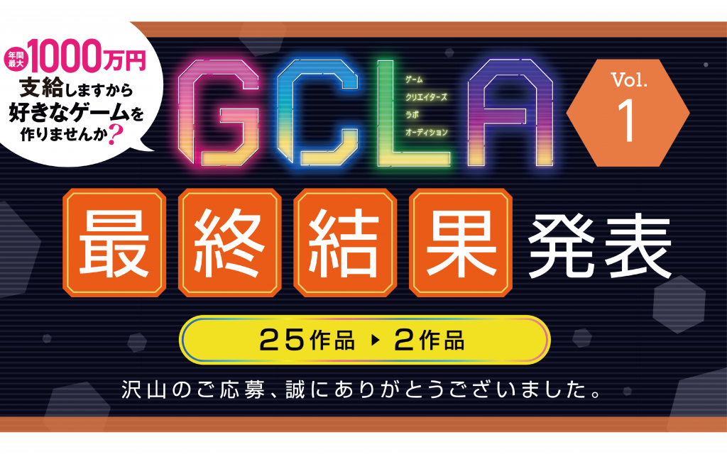 【GCLA】ゲームクリエイターズラボオーディション Vol.1 最終選考結果発表