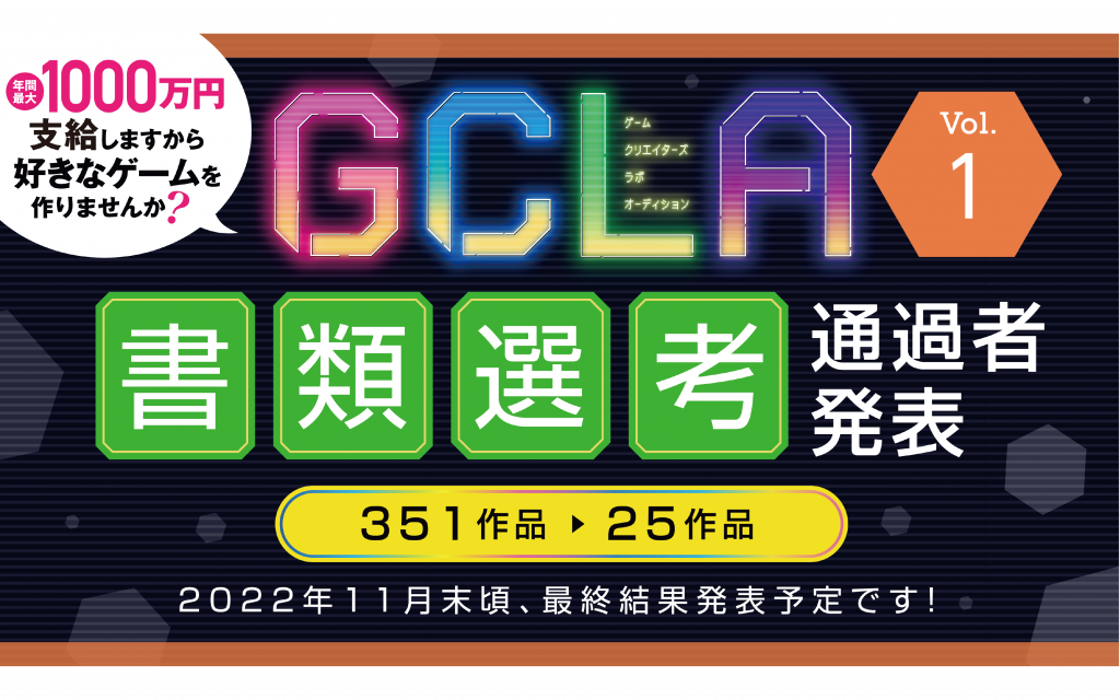 【GCLA】ゲームクリエイターズラボオーディション Vol.1 書類選考結果発表