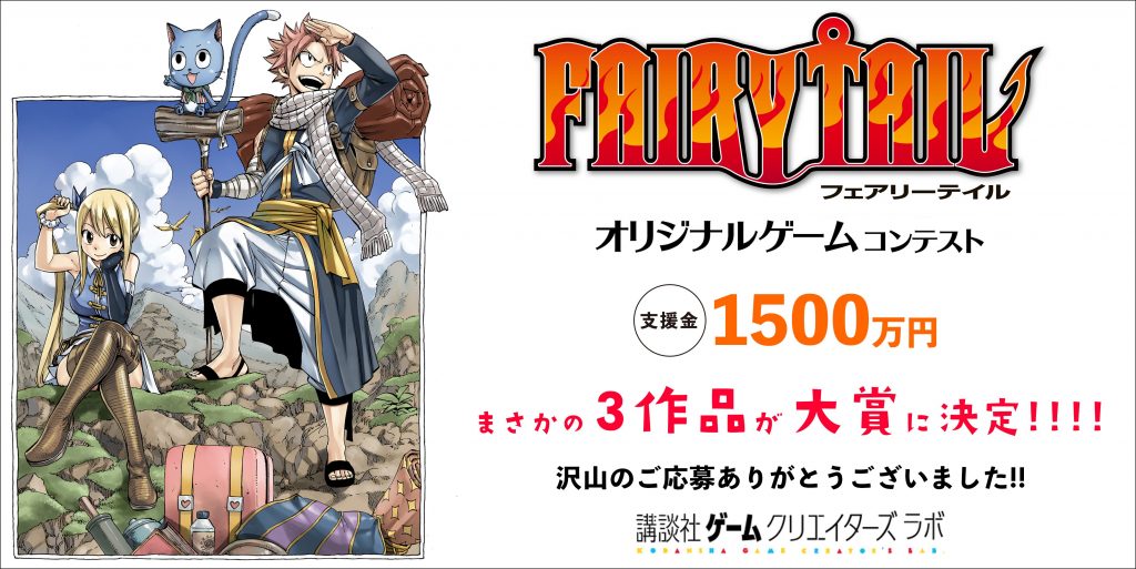 【The three games that were not expected to win the grand prizes!】”FAIRY TAIL” Original Game Contest Results!!!!