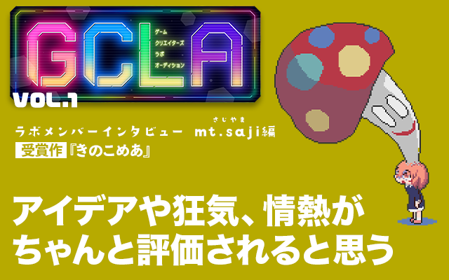 GCLA Vol.1受賞メンバーインタビュー【後編】