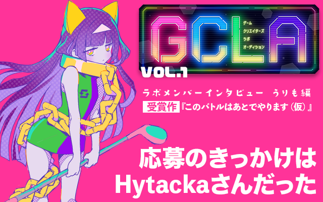 GCLA Vol.1受賞メンバーインタビュー【前編】