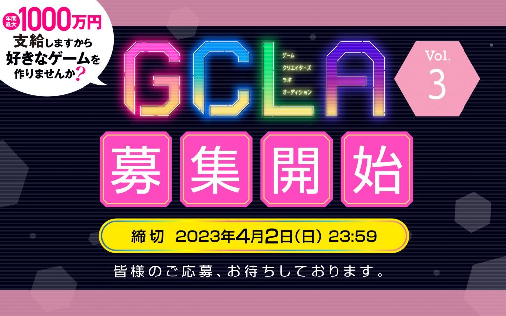 【GCLA】Game Creators’ Lab Audition Vol. 3 Entries is now open! We have renewed our support and application guidelines!