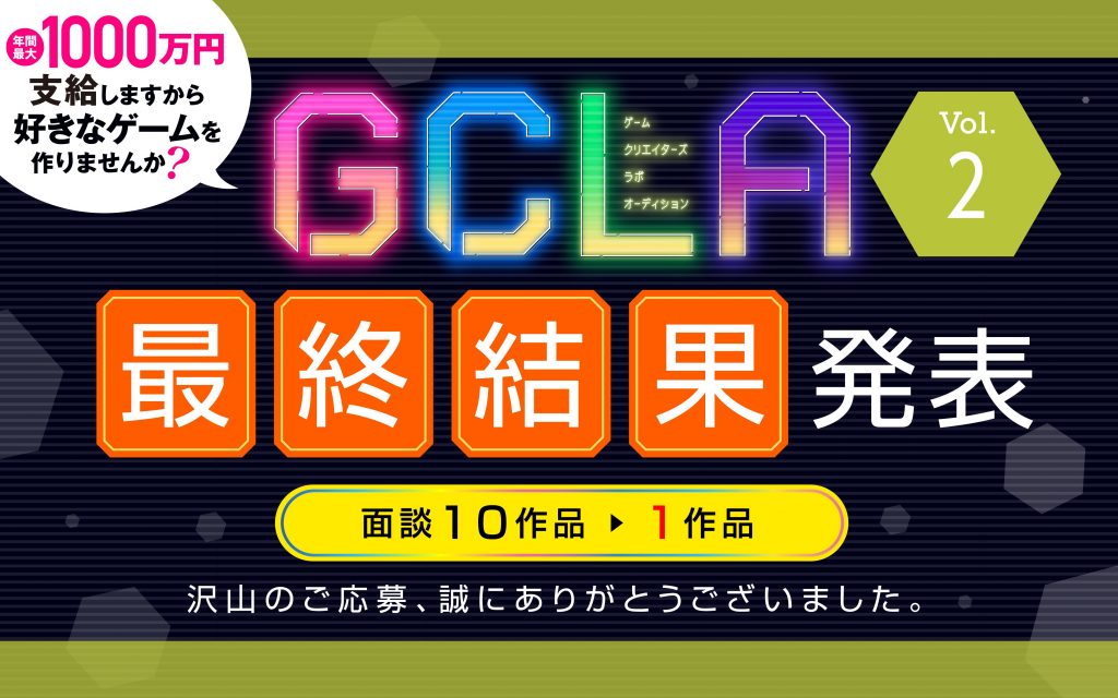 【GCLA】ゲームクリエイターズラボオーディション Vol.2 最終選考結果発表